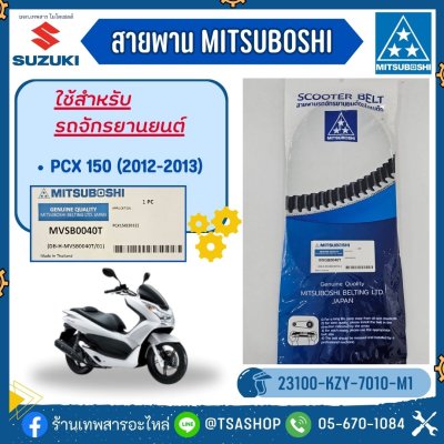 สายพาน PCX150 (2012-2013) [MVSB0040T] MITSUBOSHI [23100-KZY-7010-M1]